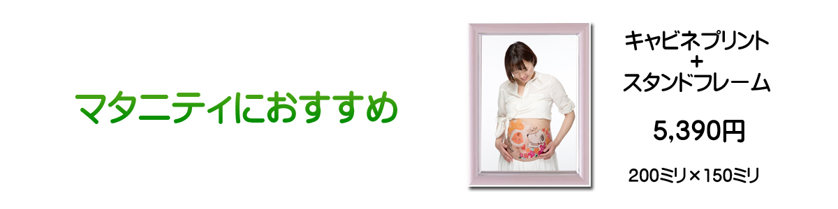 マタニティキャンペーン
