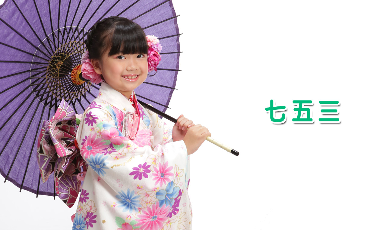 七五三