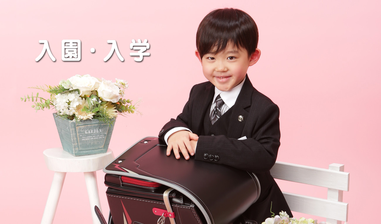 入園入学